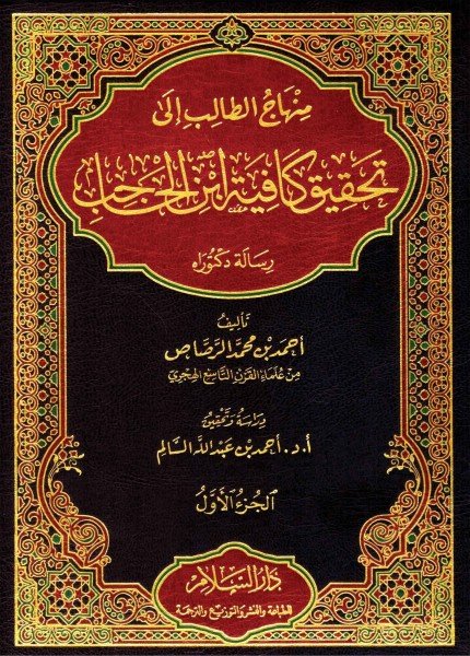 منهاج الطالب إلى تحقيق كفاية ابن الحاجبأحمد بن محمد الرصاص(ت: 900)