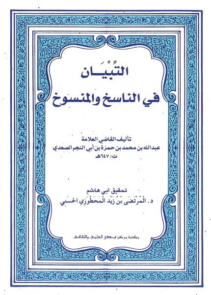 التبيان في الناسخ والمنسوخ ط بدرعبدالله بن محمد بن أبي النجم(ت: 647)
