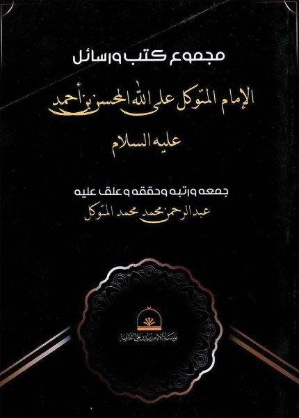 مجموع كتب ورسائل الإمام المتوكل على الله المحسن بن أحمدالإمام المحسن بن أحمد(ت: 1295)