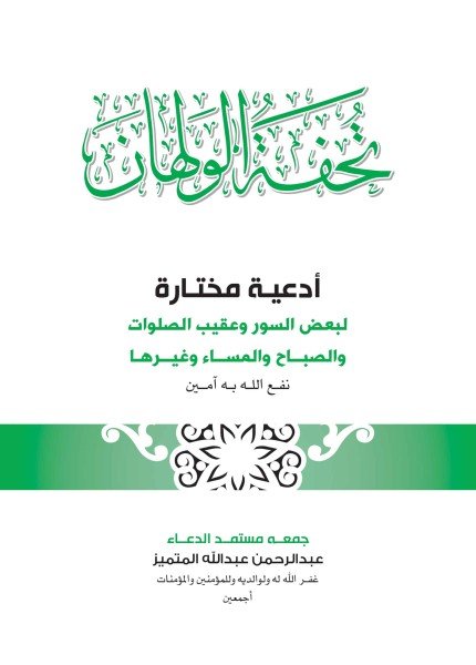 تحفة الولهان أدعية مختارة