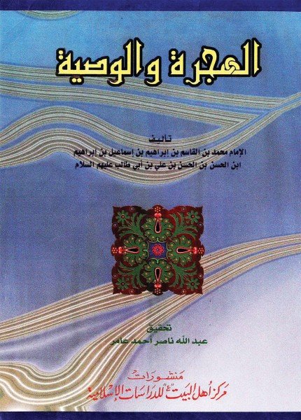 الهجرة والوصيةمحمد بن القاسم الرسي(ت: 284)