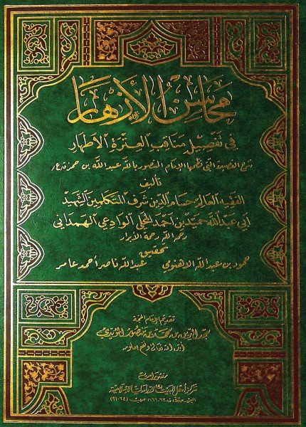 محاسن الأزهار في تفصيل مناقب العترة الأطهارحميد بن أحمد المحلي(ت: 652)