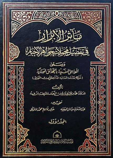 مآثر الابرار في تفصيل مجملات جواهر الأخبارمحمد بن علي الزحيف(ت: 916)