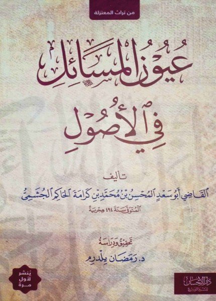 عيون المسائل في الأصولالمحسن بن محمد الحاكم الجشمي(ت: 494)