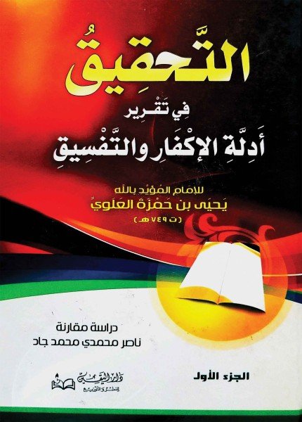 التحقيق في تقرير أدلة الإكفار والتفسيقيحيى بن حمزة (المؤيد بالله)(ت: 749)