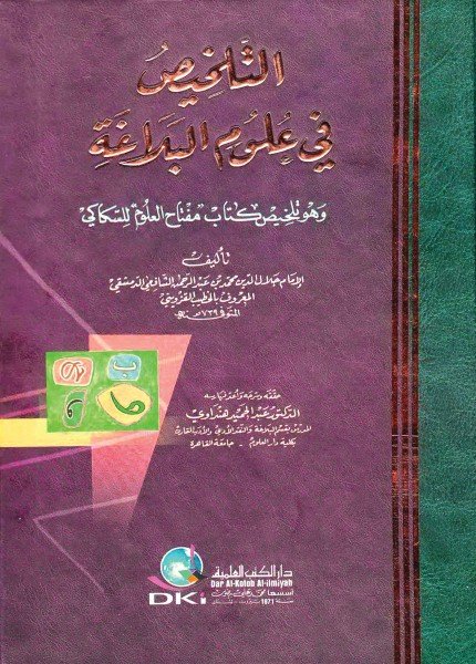 تلخيص المفتاح في علوم البلاغةالخطيب القزويني(ت: 739)