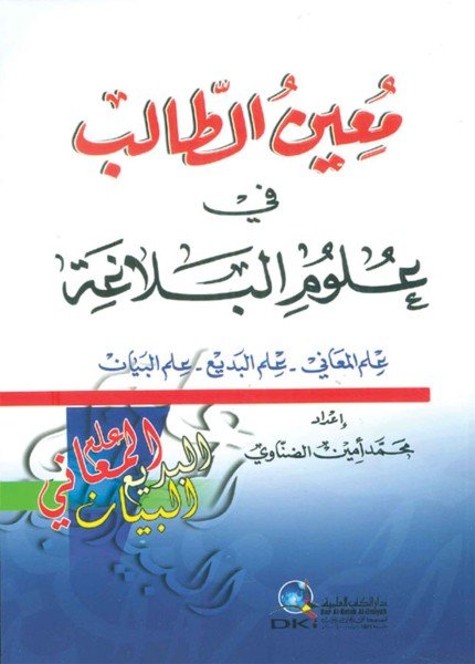 معين الطالب في علوم البلاغة