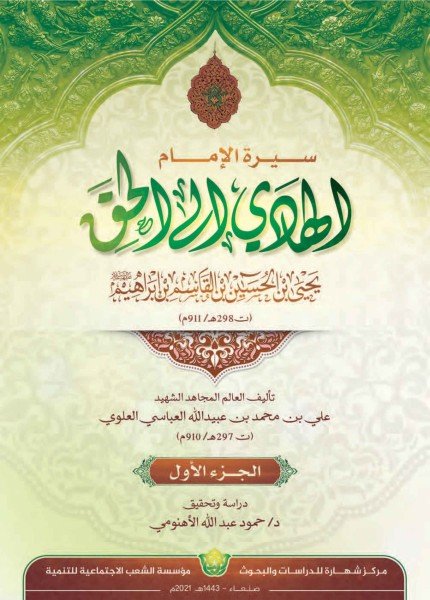 سيرة الإمام الهادي إلى الحق يحيى بن الحسين (ع)علي بن محمد العباسي العلوي(ت: 297)