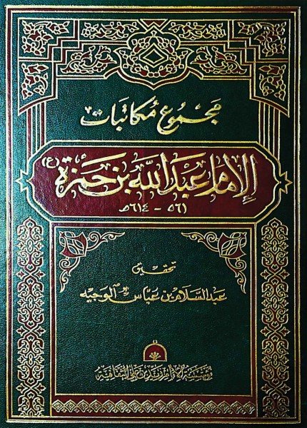 مجموع مكاتبات الإمام المنصور بالله عبدالله بن حمزةعبدالله بن حمزة (المنصور بالله)(ت: 614)