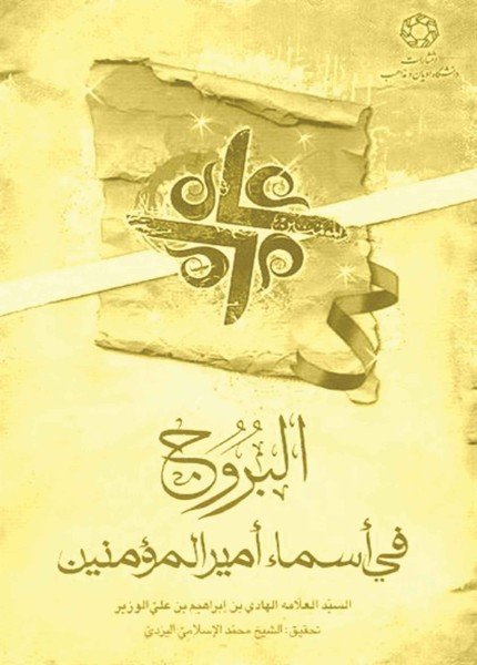 البروج في أسماء أمير المؤمنين (ع)الهادي بن إبراهيم الوزير(ت: 822)