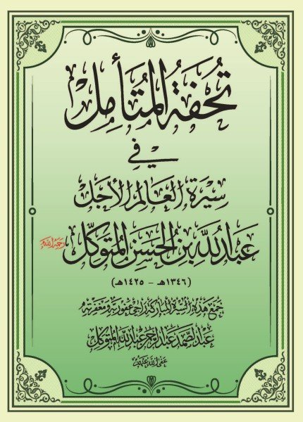 تحفة المتأمل في سيرة العالم الأجل