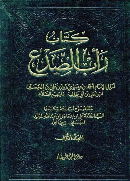 رأب الصدع أمالي الإمام أحمد بن عيسى بن زيد بن علي (ع)علي بن إسماعيل المؤيد(ت: 1390)