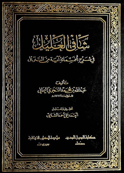 شافي العليل في شرح الخمسمائة آية من التنزيلعبد الله بن محمد النجري(ت: 877)