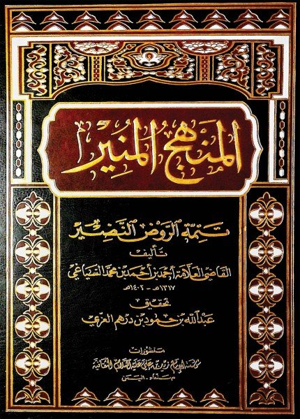 المنهج المنير تمام الروض النضيرأحمد بن أحمد السياغي(ت: 1402)