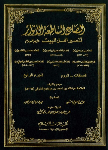 المصابيح الساطعة الأنوار تفسير أهل البيت (ع)عبدالله بن أحمد الشرفي(ت: 1062)