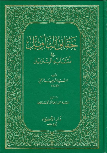 حقائق التأويل في متشابه التنزيلمحمد بن الحسين الشريف الرضي(ت: 406)
