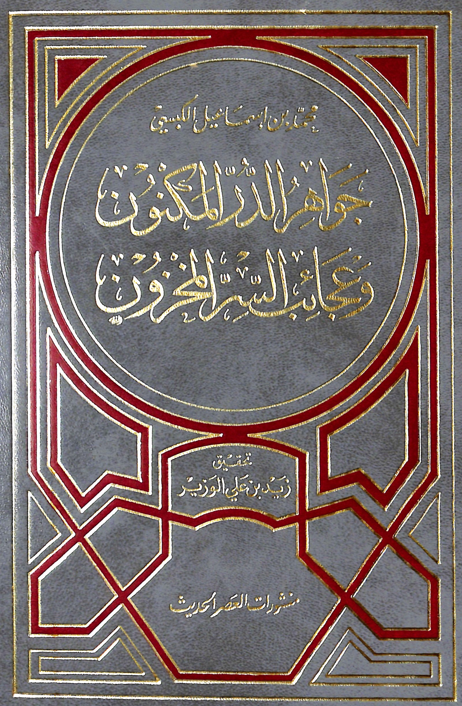 جواهر الدر المكنون وعجائب السر المخزونمحمد إسماعيل الكبسي(ت: 1308)