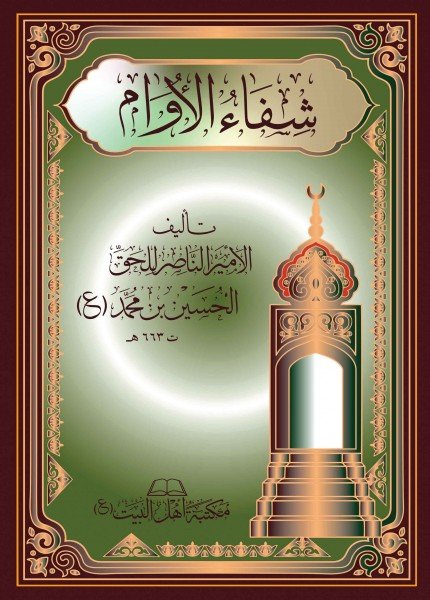 شفاء الأوامالأمير الحسين بن بدرالدين(ت: 663)