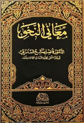 معاني النحو