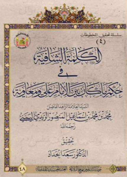 الكلمة الشافية في حكم ما كان بين الإمام علي ومعاويةمحمد بن محمد المنصور(ت: 1437)