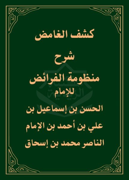 كشف الغامض شرح منظومة الفرائضالحسن بن إسماعيل الحسني(ت: 1270)