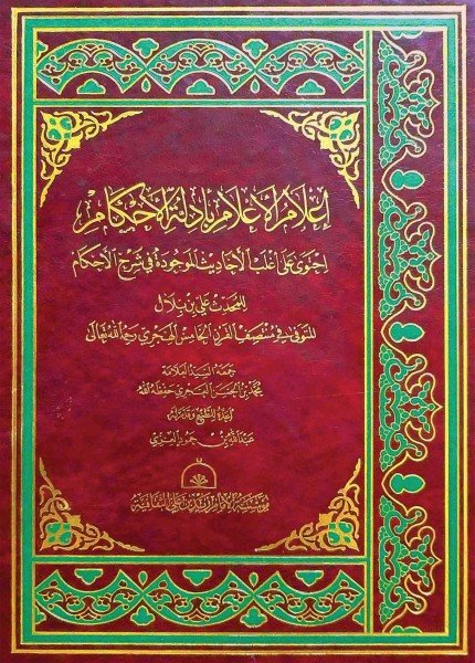 إعلام الأعلام بأدلة الأحكاممحمد الحسن العجري(ت: 1430)