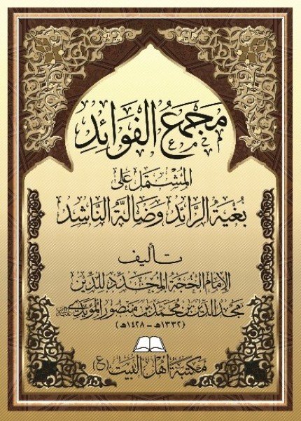 مجمع الفوائد المشتمل على بغية الرائد وضالة الناشدمجد الدين بن محمد المؤيدي(ت: 1428)