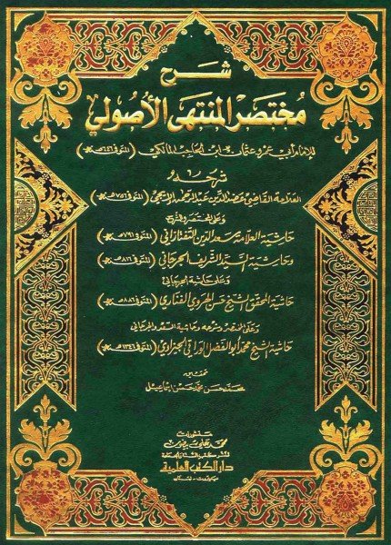 شرح مختصر المنتهى الأصوليعضد الدين الإيجي(ت: 756)