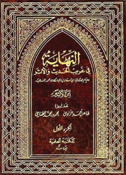 النهاية في غريب الحديث والأثرابن الأثير(ت: 606)