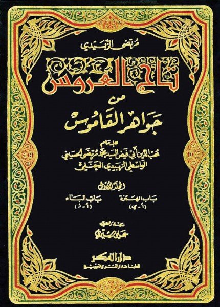 تاج العروس من جواهر القاموسمرتضى الزبيدي(ت: 1205)