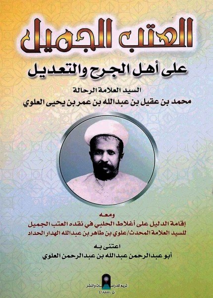 العتب الجميل على أهل الجرح والتعديلمحمد بن عقيل العلوي(ت: 1350)