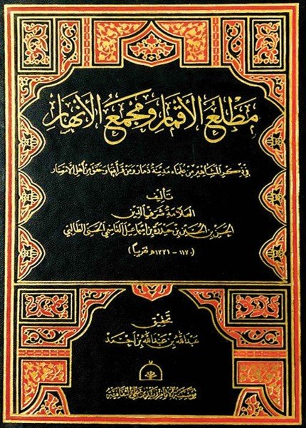 مطلع الأقمار ومجمع الأنهارالحسن بن الحسين الذماري(ت: 1221)