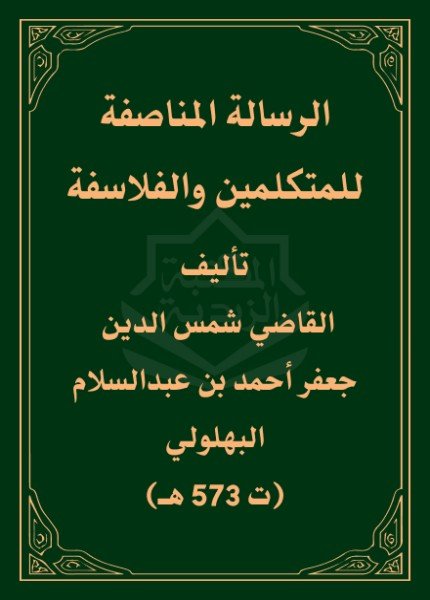 الرسالة المناصفة للمتكلمين والفلاسفةجعفر بن أحمد بن عبد السلام(ت: 573)