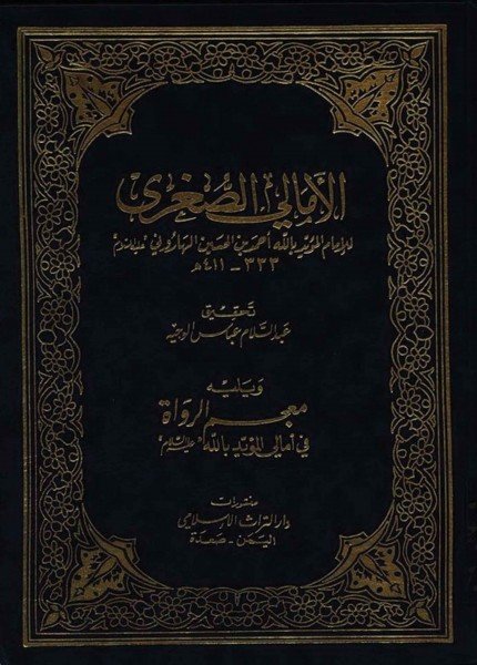 الأمالي الصغرى للمؤيد باللهالمؤيد بالله أحمد بن الحسين الهاروني(ت: 411)