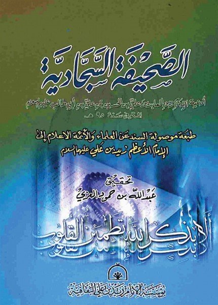 الصحيفة السجاديةالإمام علي بن الحسين (زين العابدين)(ت: 94)