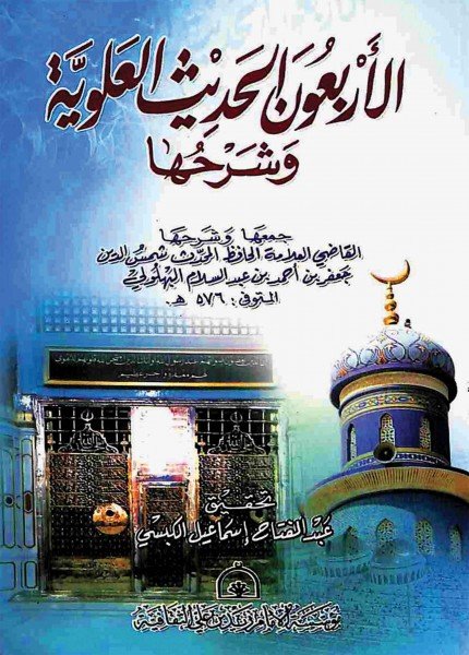 الأربعين الحديث العلوية وشرحهاجعفر بن أحمد بن عبد السلام(ت: 573)