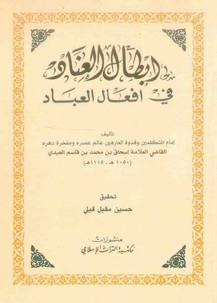 إبطال العناد في أفعال العبادإسحاق بن محمد العبدي(ت: 1115)
