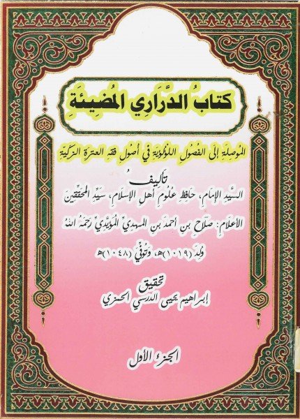 الدراري المضيئة الموصلة إلى الفصول اللؤلؤيةصلاح بن أحمد المؤيدي(ت: 1044)