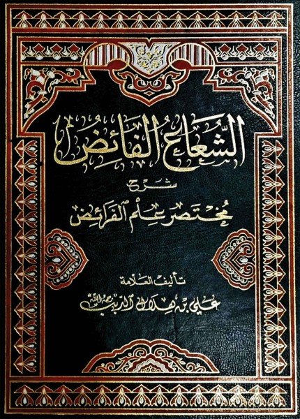 الشعاع الفائض شرح مختصر علم الفرائضعلي بن هلال الدبب(ت: 1388)