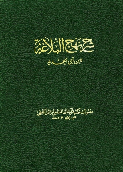 شرح نهج البلاغةابن أبي الحديد(ت: 656)