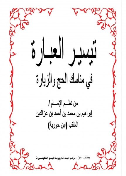تيسير العبارة في مناسك الحج والزيارةإبراهيم بن محمد (ابن حورية)(ت: 1083)