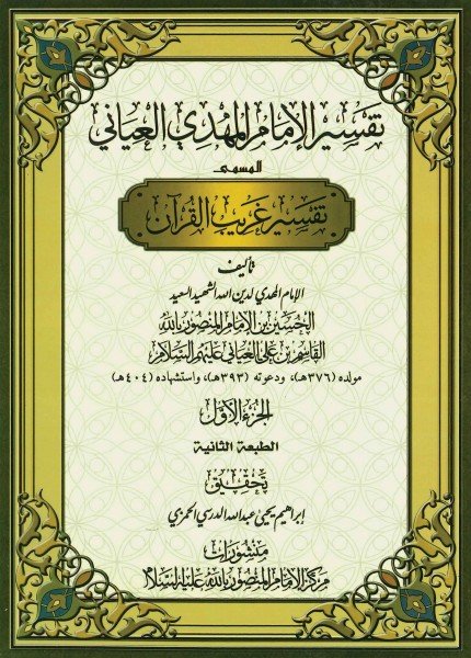 تفسير الإمام المهدي العياني المسمى (تفسير غريب القرآن)الحسين بن القاسم العياني(ت: 404)