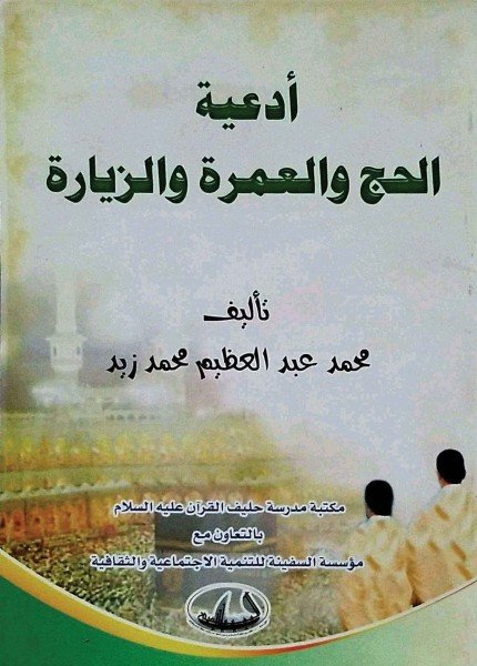 أدعية الحج والعمرة والزيارة