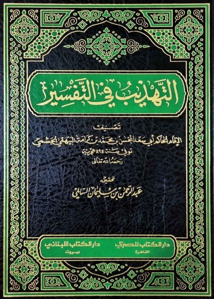 التهذيب في التفسير (تفسير الحاكم)المحسن بن محمد الحاكم الجشمي(ت: 494)