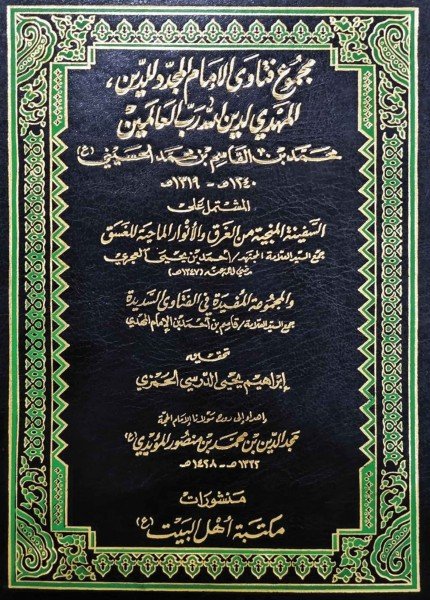 مجموع فتاوى الإمام المهدي محمد بن القاسم (ع)محمد بن القاسم الحسيني(ت: 1319)