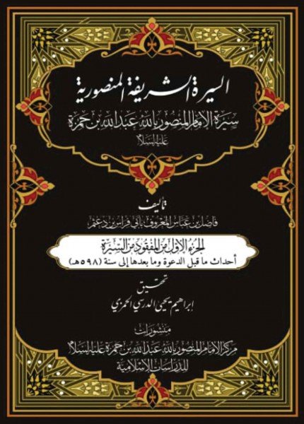 السيرة الشريفة المنصورية ج1فاضل بن عباس بن دعثم(ت: 700)