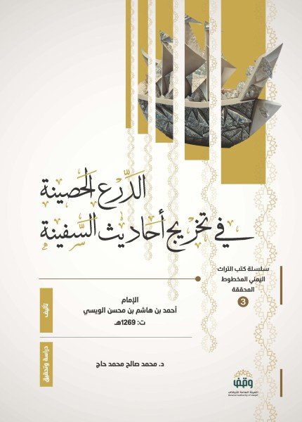 الدرع الحصينة في تخريج أحاديث السفينةالإمام أحمد بن هاشم(ت: 1269)