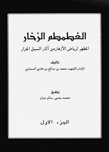 الغطمطم الزخار المطهر لرياض الازهار من آثار السيل الجرارمحمد بن صالح السماوي(ت: 1241)