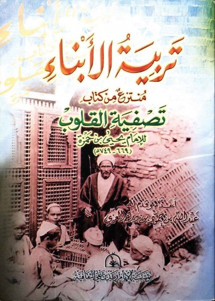 تربية الأبناء منتزع من كتاب تصفية القلوبيحيى بن حمزة (المؤيد بالله)(ت: 749)