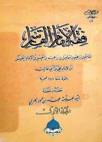 الروض الباسم في فقه الإمام القاسمالقاسم بن إبراهيم الرسي(ت: 246)
